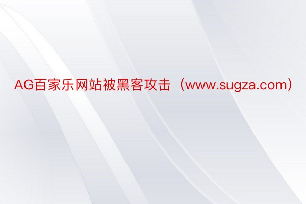 AG百家乐网站被黑客攻击（www.sugza.com）