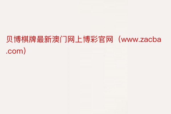 贝博棋牌最新澳门网上博彩官网（www.zacba.com）