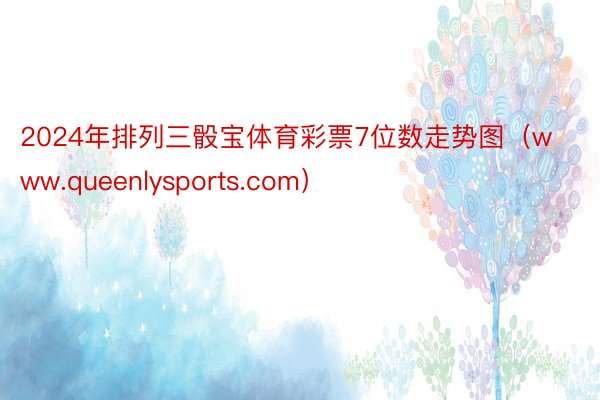 2024年排列三骰宝体育彩票7位数走势图（www.queenlysports.com）