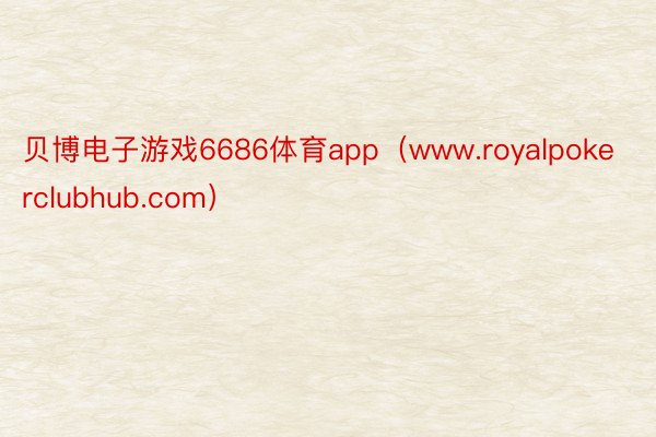贝博电子游戏6686体育app（www.royalpokerclubhub.com）