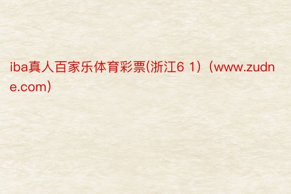 iba真人百家乐体育彩票(浙江6 1)（www.zudne.com）