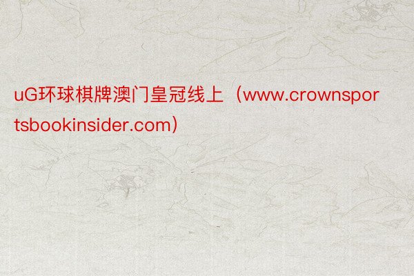 uG环球棋牌澳门皇冠线上（www.crownsportsbookinsider.com）