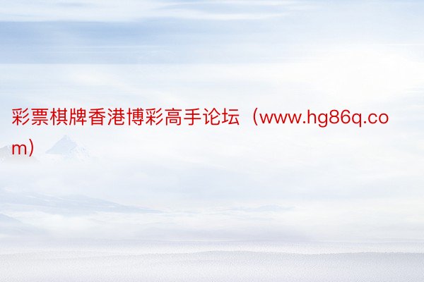 彩票棋牌香港博彩高手论坛（www.hg86q.com）