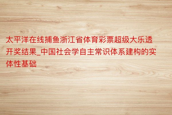 太平洋在线捕鱼浙江省体育彩票超级大乐透开奖结果_中国社会学自主常识体系建构的实体性基础