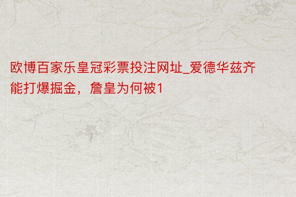 欧博百家乐皇冠彩票投注网址_爱德华兹齐能打爆掘金，詹皇为何被1