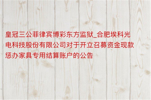 皇冠三公菲律宾博彩东方监狱_合肥埃科光电科技股份有限公司对于