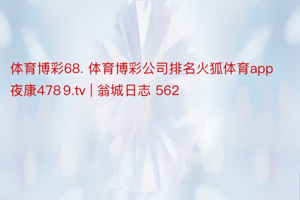 体育博彩68. 体育博彩公司排名火狐体育app夜康478⒐tv | 翁城日志 562