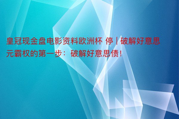 皇冠现金盘电影资料欧洲杯 停 | 破解好意思元霸权的第一步：破解好意思债！