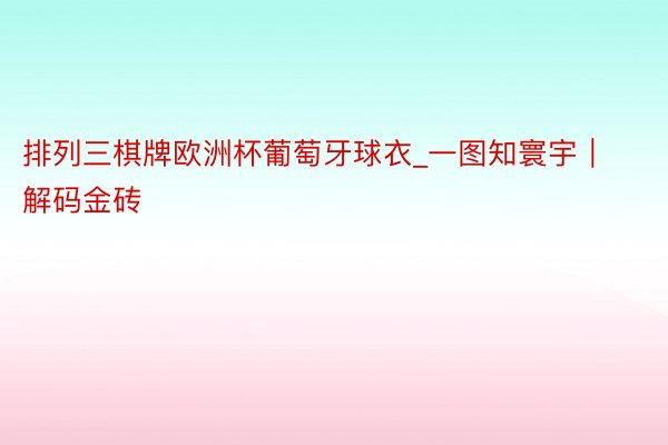 排列三棋牌欧洲杯葡萄牙球衣_一图知寰宇｜解码金砖