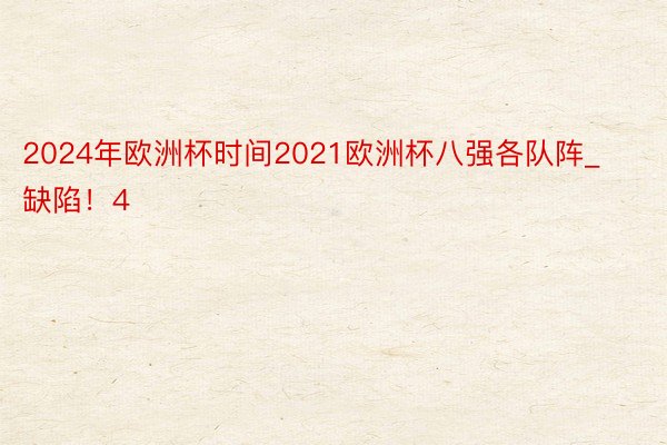 2024年欧洲杯时间2021欧洲杯八强各队阵_缺陷！4