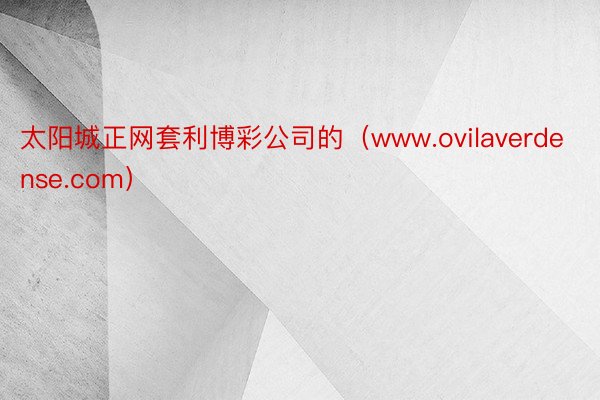 太阳城正网套利博彩公司的（www.ovilaverdense.com）