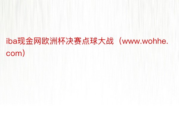 iba现金网欧洲杯决赛点球大战（www.wohhe.com）