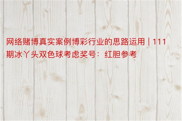 网络赌博真实案例博彩行业的思路运用 | 111期冰丫头双色球考虑奖号：红胆参考