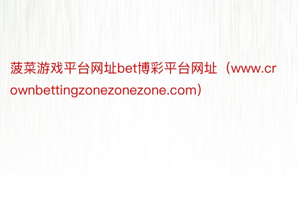 菠菜游戏平台网址bet博彩平台网址（www.crownbettingzonezonezone.com）