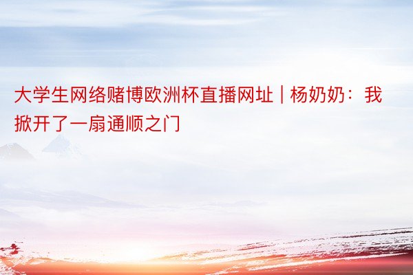 大学生网络赌博欧洲杯直播网址 | 杨奶奶：我掀开了一扇通顺之门