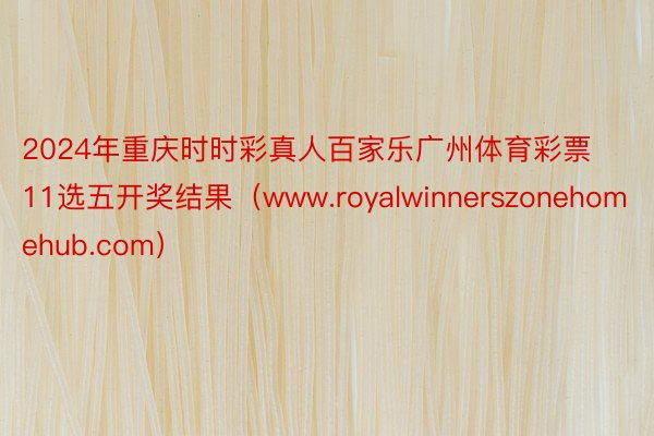 2024年重庆时时彩真人百家乐广州体育彩票11选五开奖结果（