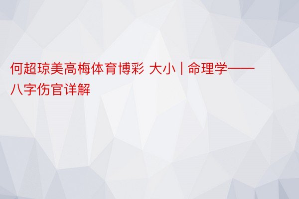 何超琼美高梅体育博彩 大小 | 命理学——八字伤官详解