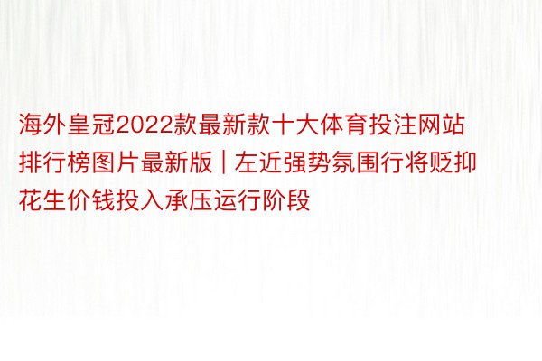 海外皇冠2022款最新款十大体育投注网站排行榜图片最新版 |