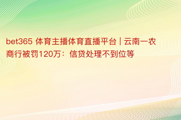 bet365 体育主播体育直播平台 | 云南一农商行被罚12